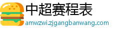 中超赛程表